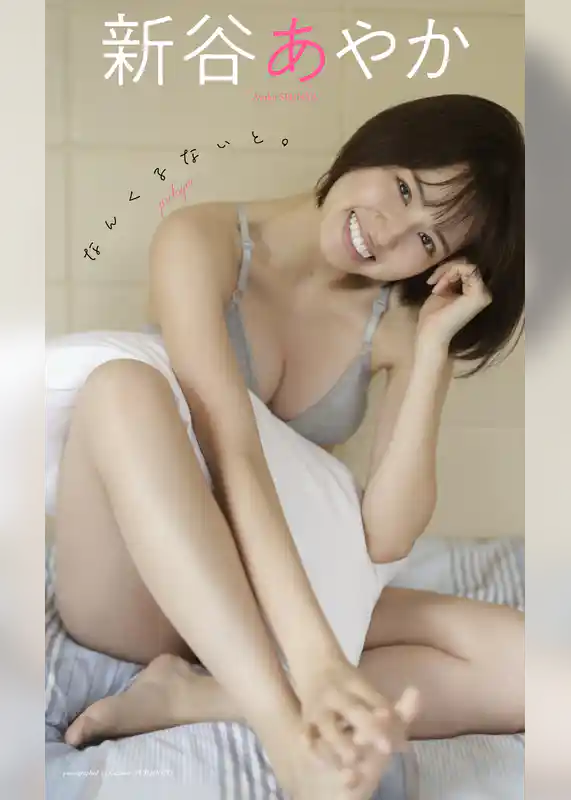 新谷あやか『週プレ プラス！』アザーカット集「なんくるないと。～prologue～」