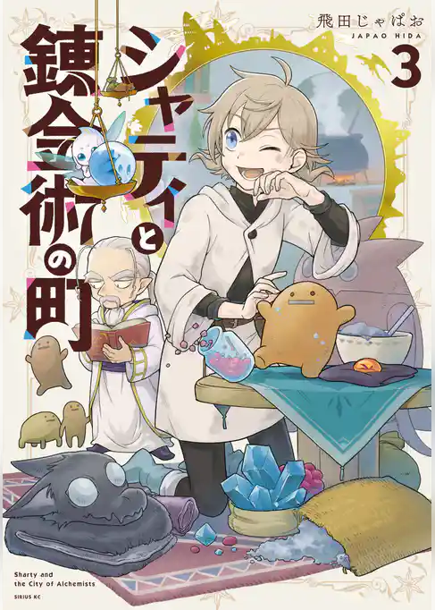 シャティと錬金術の町