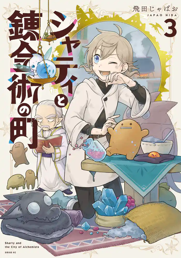 シャティと錬金術の町（３）