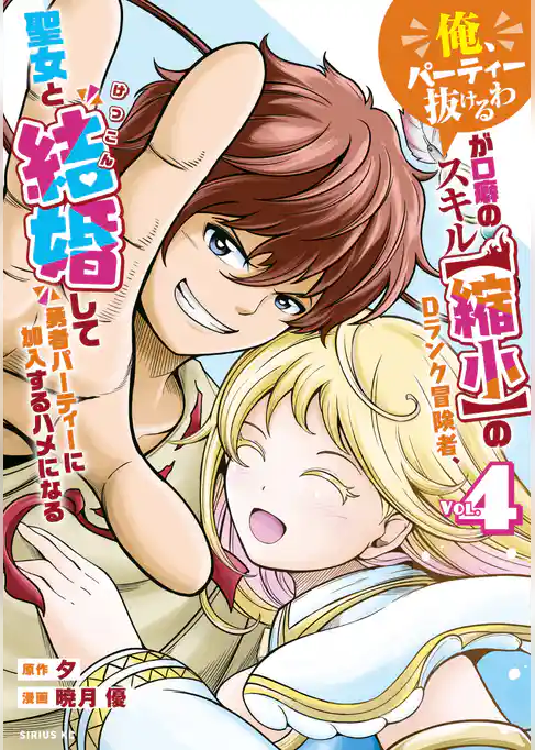 「俺、パーティー抜けるわ」が口癖のスキル【縮小】のＤランク冒険者、聖女と結婚して勇者パーティーに加入するハメになる