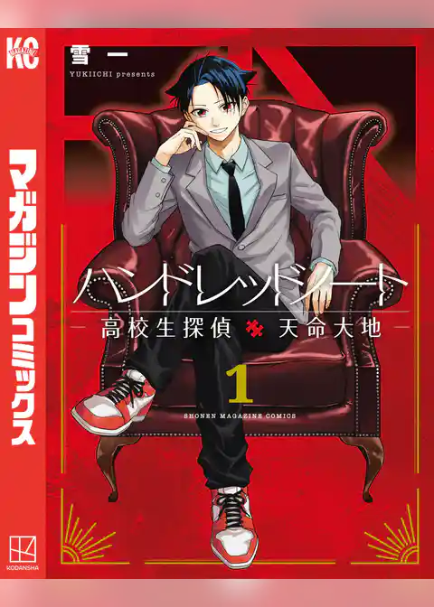 ハンドレッドノート－高校生探偵　天命大地－（１）