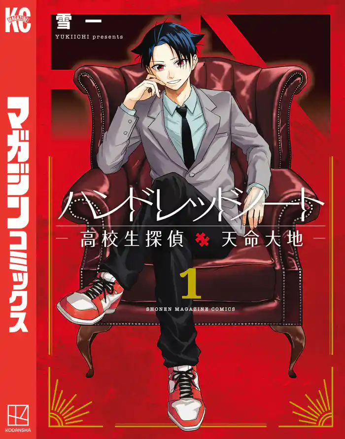 ハンドレッドノート-高校生探偵 天命大地-(1)