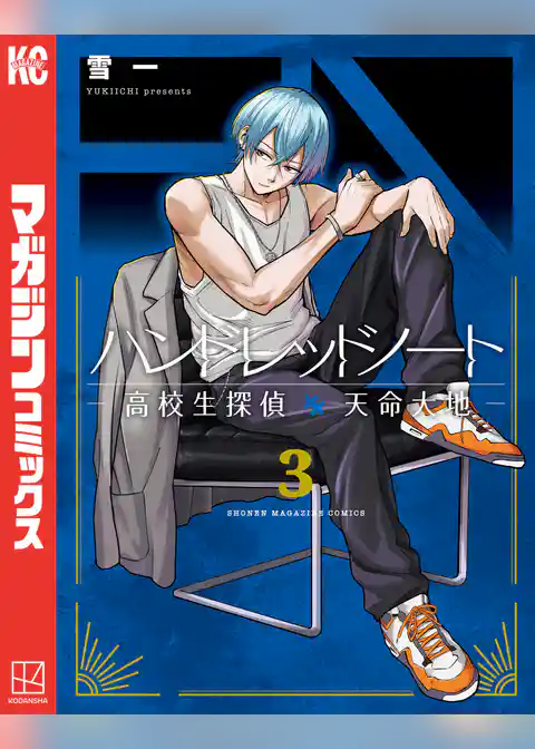 ハンドレッドノート－高校生探偵　天命大地－