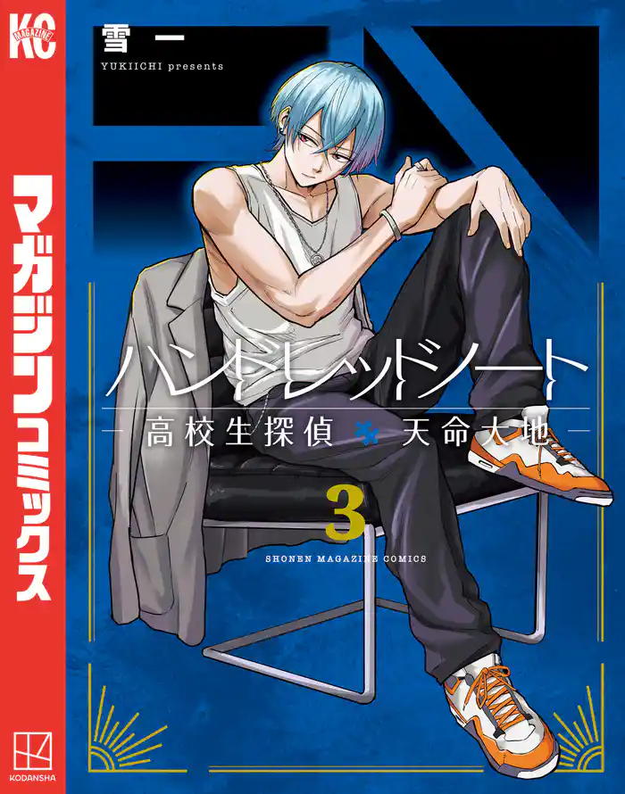 ハンドレッドノート-高校生探偵 天命大地-(3)