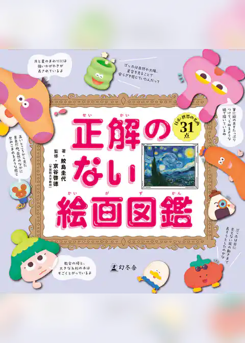 正解のない絵画図鑑