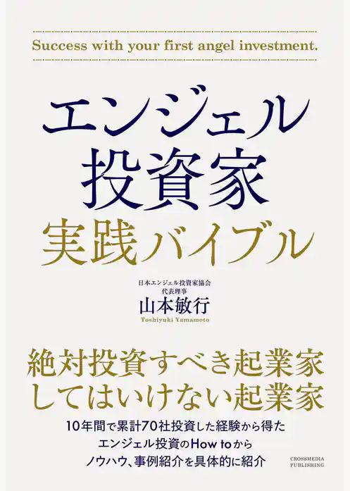 エンジェル投資家 実践バイブル