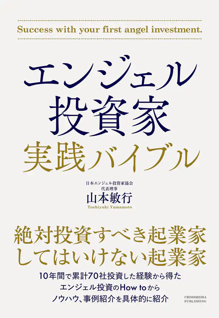 エンジェル投資家 実践バイブル