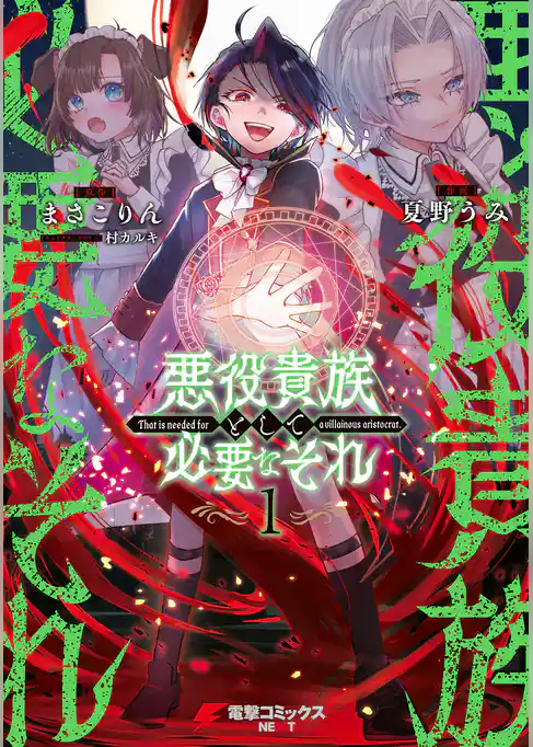 悪役貴族として必要なそれ