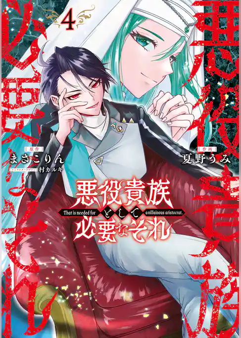 悪役貴族として必要なそれ