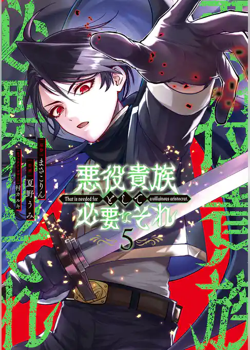 悪役貴族として必要なそれ