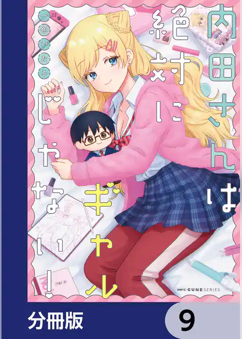 内田さんは絶対にギャルじゃない！【分冊版】