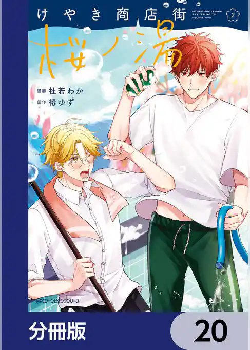 けやき商店街 桜ノ湯【分冊版】