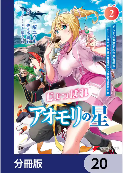 じょっぱれアオモリの星【分冊版】