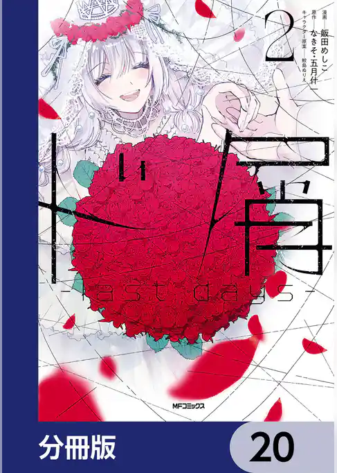 ド屑　-last days-【分冊版】