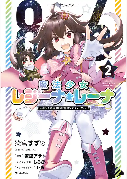 ８６―エイティシックス―　魔法少女レジーナ☆レーナ　～戦え！　銀河航行戦艦サンマグノリア～