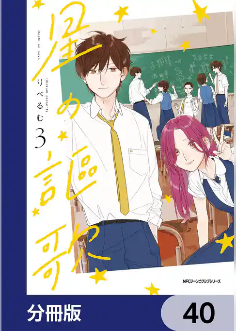 星の謳歌【分冊版】