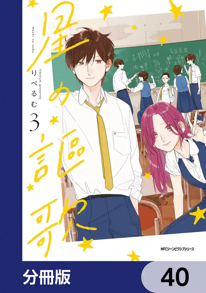 星の謳歌【分冊版】　40