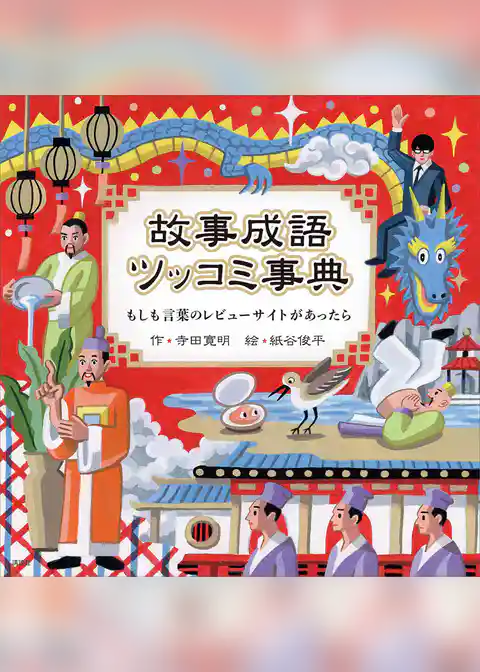 故事成語ツッコミ事典　もしも言葉のレビューサイトがあったら