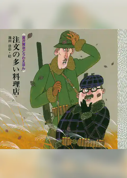 注文の多い料理店