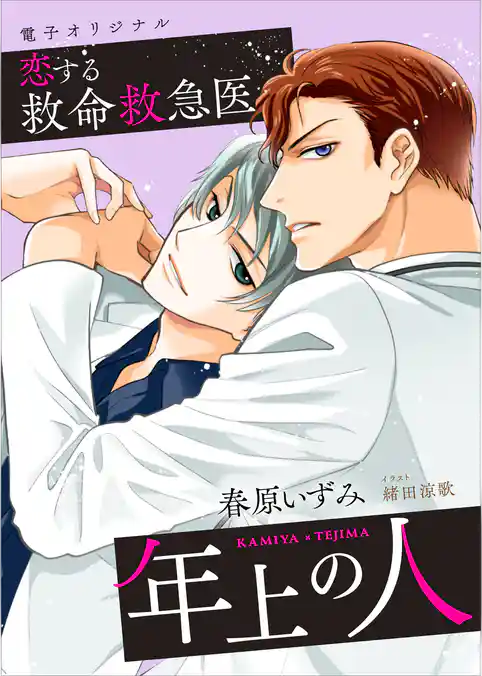 恋する救命救急医　年上の人　【電子オリジナル】