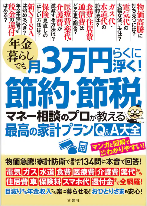 年金暮らしでも月３万円らくに浮く！節約・節税　マネー相談のプロが教える最高の家計プランQ＆A大全 物価急騰！家計防衛で誰もが悩む134問に本音で回答！