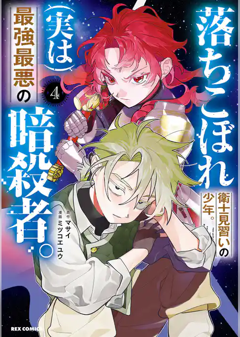 落ちこぼれ衛士見習いの少年。(実は)最強最悪の暗殺者。