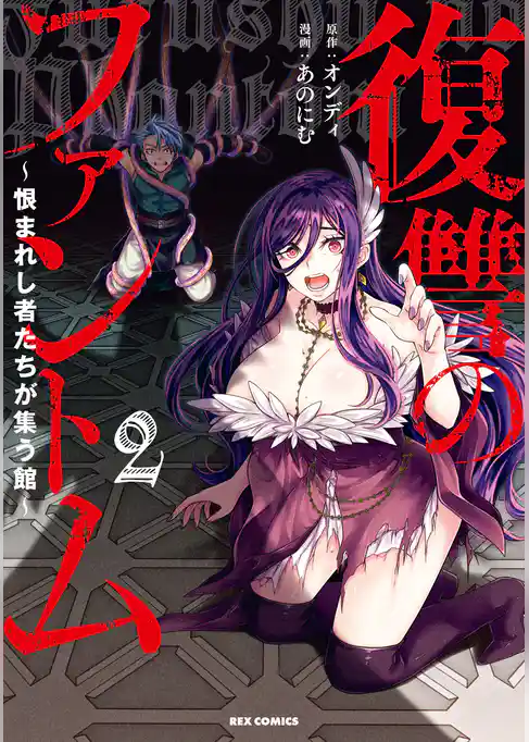 復讐のファントム～恨まれし者たちが集う館～