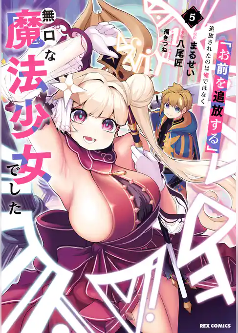 「お前を追放する」追放されたのは俺ではなく無口な魔法少女でした