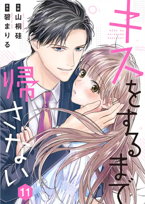 キスをするまで帰さない