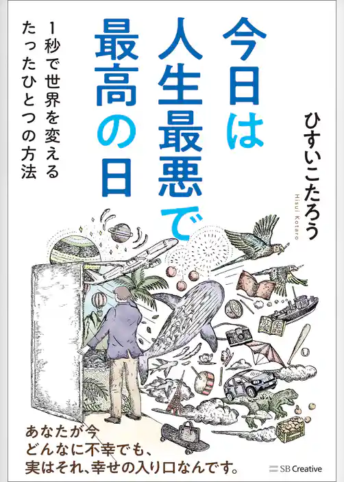 今日は人生最悪で最高の日　１秒で世界を変えるたったひとつの方法