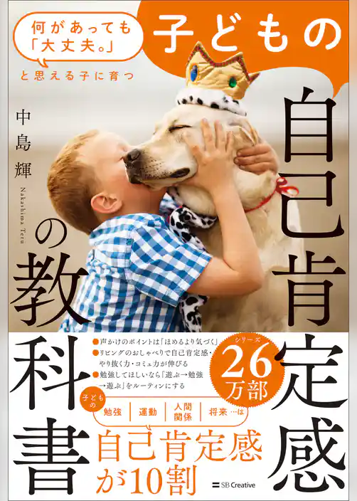 何があっても「大丈夫。」と思える子に育つ 子どもの自己肯定感の教科書