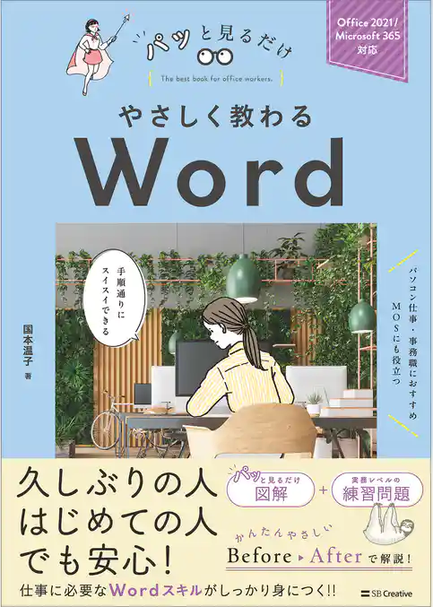 やさしく教わる Word　[Office 2021/Microsoft 365対応]
