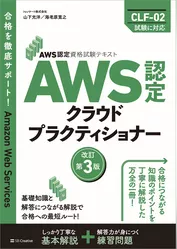 AWS認定資格試験テキスト　AWS認定 クラウドプラクティショナー　改訂第3版