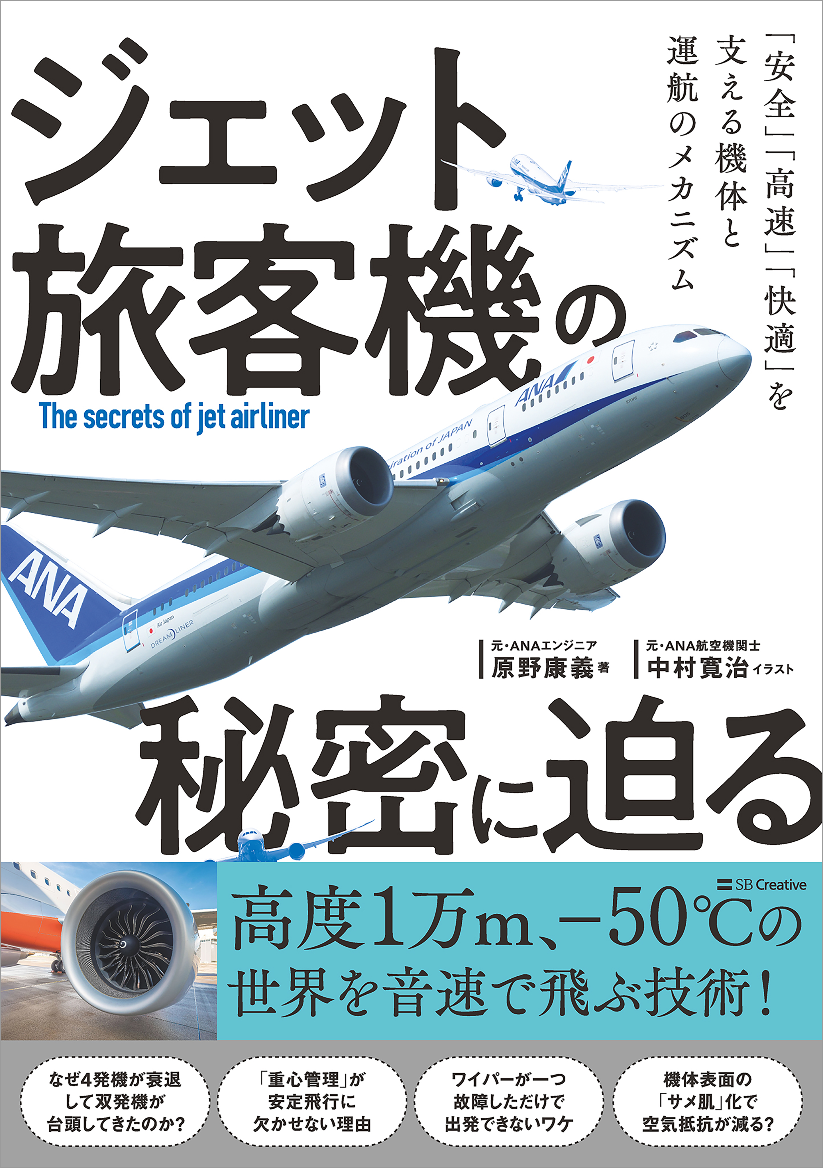 ジェット旅客機の秘密に迫る 「安全」「高速」「快適」を支える