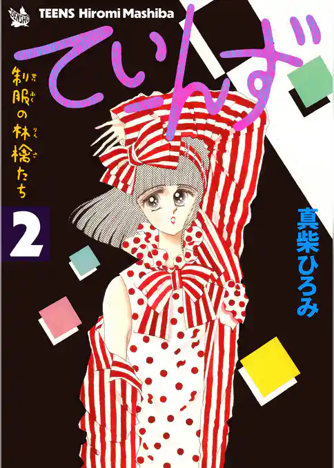 てぃーんず -制服の林檎たち-