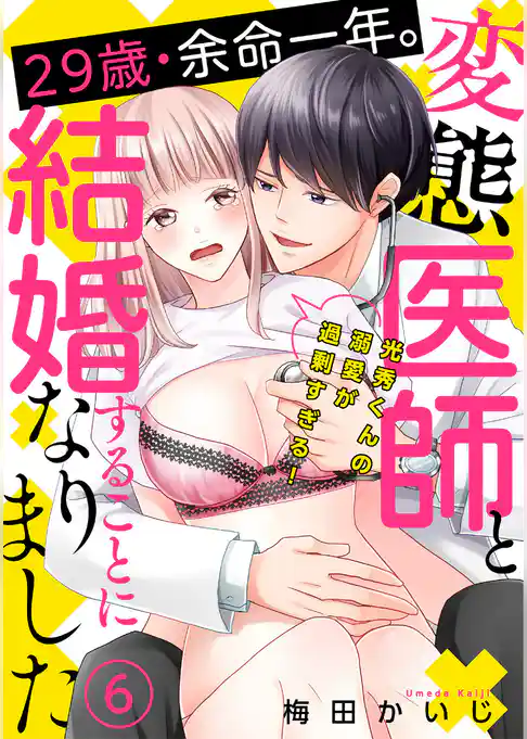 29歳・余命一年。変態医師と結婚することになりました～光秀くんの溺愛が過剰すぎる！～