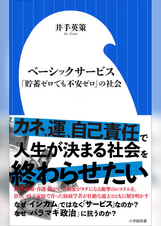 ベーシックサービス　～「貯蓄ゼロでも不安ゼロ」の社会～（小学館新書）