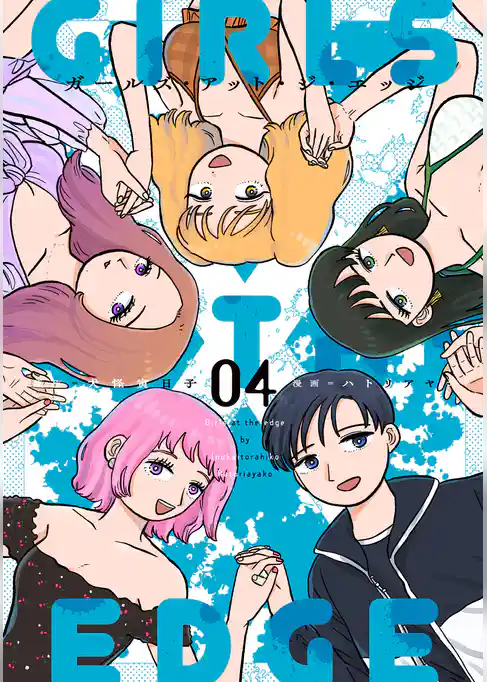 ガールズ・アット・ジ・エッジ