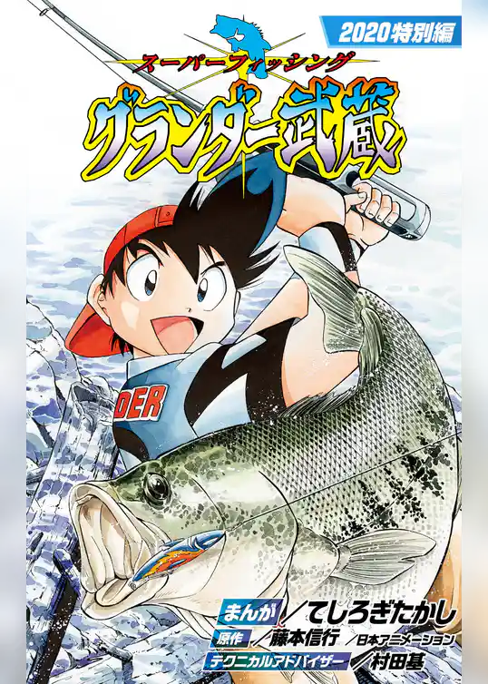 グランダー武蔵２０２０特別編