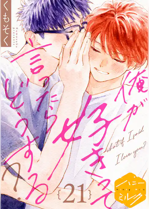 俺が好きって言ったらどうする？　分冊版