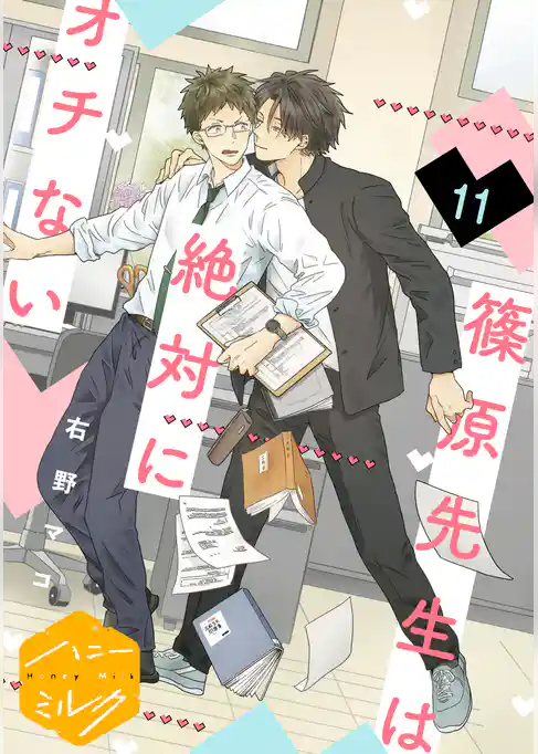 篠原先生は絶対にオチない　分冊版