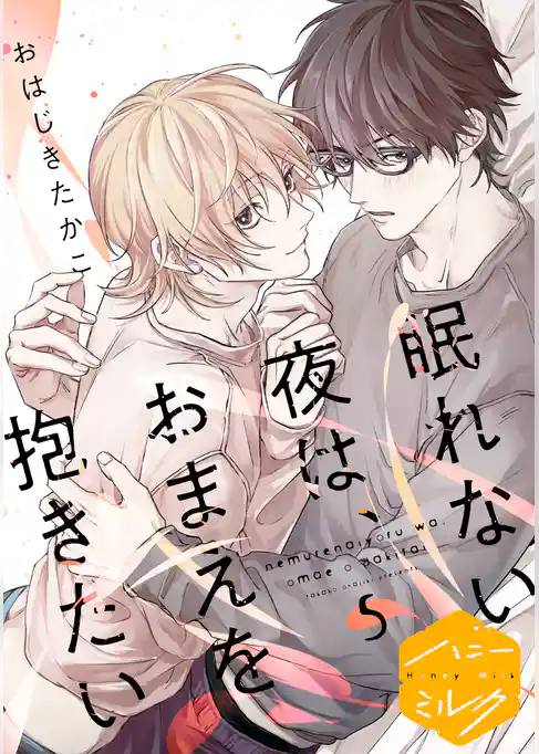 眠れない夜は、おまえを抱きたい　分冊版