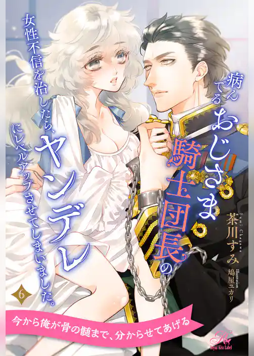 病んでるおじさま騎士団長の女性不信を治したら、ヤンデレにレベルアップさせてしまいました。