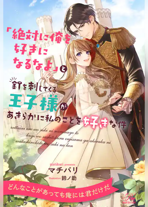 【全1-6セット】「絶対に俺を好きになるなよ」と釘を刺してくる王子様があきらかに私のことを好きな件【イラスト付】
