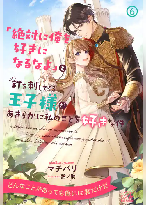 「絶対に俺を好きになるなよ」と釘を刺してくる王子様があきらかに私のことを好きな件