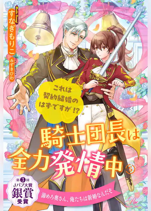 騎士団長は全力発情中　これは契約結婚のはずですが！？