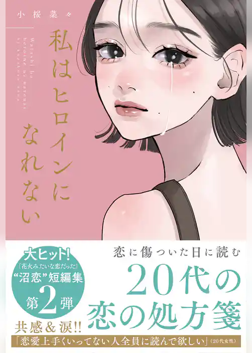 私はヒロインになれない