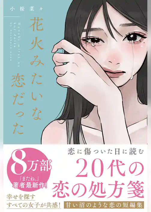 花火みたいな恋だった