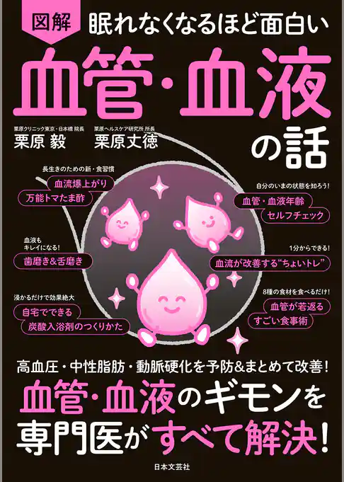 眠れなくなるほど面白い 図解 血管・血液の話