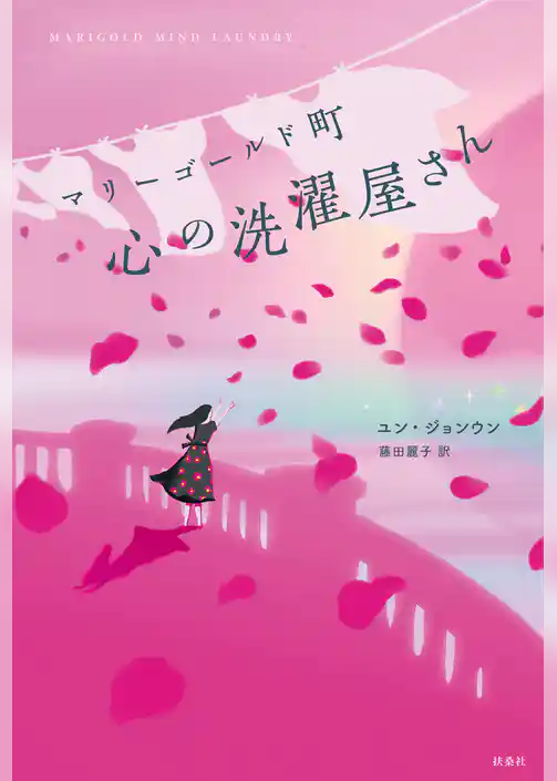 マリーゴールド町　心の洗濯屋さん